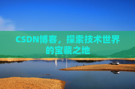 CSDN博客，探索技术世界的宝藏之地
